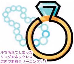 無料クリーニング